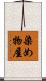 染め物屋 Scroll