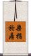 染指於鼎 Scroll