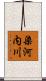 染河内川 Scroll