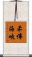 柔佛海峽 Scroll