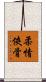 柔情俠骨 Scroll