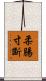 柔腸寸斷 Scroll