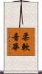 柔軟音華 Scroll