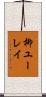 柳ユーレイ Scroll