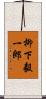 柳下毅一郎 Scroll