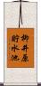柳井原貯水池 Scroll
