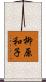 柳原和子 Scroll