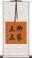 柳家三三 Scroll