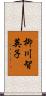 柳川智英子 Scroll