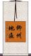 柳州地區 Scroll