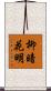 柳暗花明 Scroll