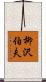 柳沢伯夫 Scroll