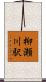柳瀬川駅 Scroll