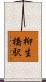 柳生橋駅 Scroll