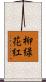柳緑花紅 Scroll