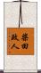 柴田政人 Scroll