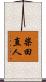 柴田直人 Scroll