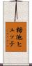 栂池ヒュッテ Scroll