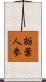 栃葉人参 Scroll