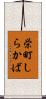 栄町しらかば Scroll