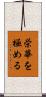 栄華を極める Scroll