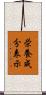 栄養成分表示 Scroll