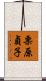 栗原貞子 Scroll
