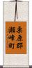 栗原郡瀬峰町 Scroll