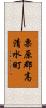 栗原郡高清水町 Scroll