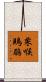 栗喉鵙鶥 Scroll