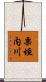 栗垣内川 Scroll