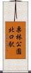 栗林公園北口駅 Scroll