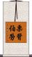 栗背伯勞 Scroll