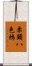 栗頭八色鶇 Scroll