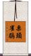 栗頭雀鶥 Scroll