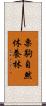 栗駒自然休養林 Scroll