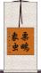 栗鴫象虫 Scroll