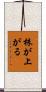 株が上がる Scroll