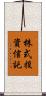 株式投資信託 Scroll