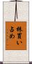 株買い占め Scroll