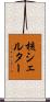 核シェルター Scroll