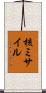 核ミサイル Scroll