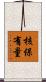 核保有量 Scroll
