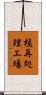 核再処理工場 Scroll