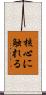 核心に触れる Scroll