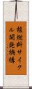 核燃料サイクル開発機構 Scroll