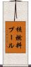 核燃料プール Scroll