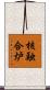 核融合炉 Scroll