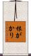 根がかり Scroll