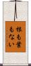 根も葉もない Scroll